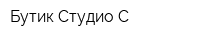 Бутик Студио-С