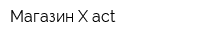 Магазин X-act