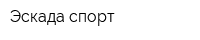 Эскада спорт