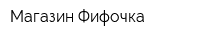 Магазин Фифочка
