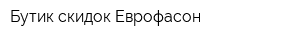 Бутик скидок Еврофасон