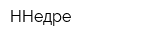 ННедре