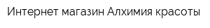Интернет-магазин Алхимия красоты
