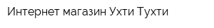 Интернет-магазин Ухти-Тухти