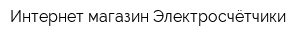 Интернет-магазин Электросчётчики