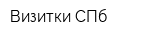 Визитки СПб