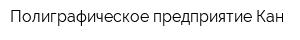 Полиграфическое предприятие Кан