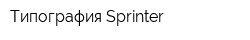 Типография Sprinter