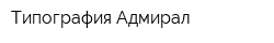 Типография Адмирал
