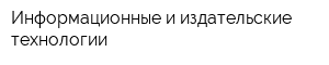 Информационные и издательские технологии