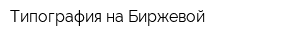 Типография на Биржевой