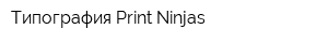 Типография Print Ninjas