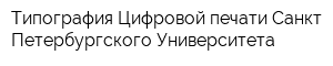 Типография Цифровой печати Санкт-Петербургского Университета