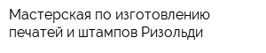 Мастерская по изготовлению печатей и штампов Ризольди