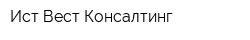 Ист-Вест Консалтинг