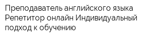 Преподаватель английского языка Репетитор онлайн Индивидуальный подход к обучению