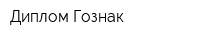 Диплом Гознак