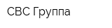 СВС Группа