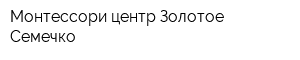 Монтессори-центр Золотое Семечко