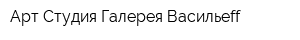 Арт-Студия Галерея Васильеff