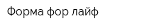 Форма фор лайф