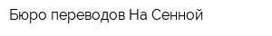 Бюро переводов На Сенной