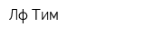 Лф-Тим