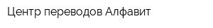 Центр переводов Алфавит