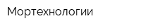 Мортехнологии