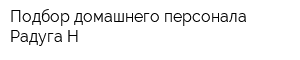Подбор домашнего персонала Радуга Н