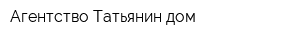 Агентство Татьянин дом