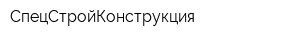 СпецСтройКонструкция