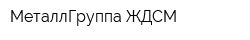 МеталлГруппа ЖДСМ