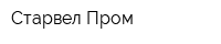 Старвел-Пром