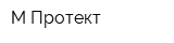 М-Протект