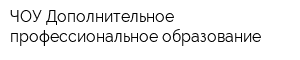 ЧОУ Дополнительное профессиональное образование