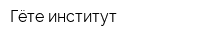 Гёте институт