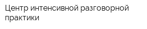 Центр интенсивной разговорной практики