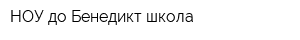 НОУ до Бенедикт школа