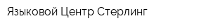 Языковой Центр Стерлинг