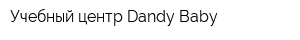Учебный центр Dandy-Baby