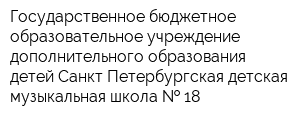 Государственное бюджетное образовательное учреждение дополнительного образования детей Санкт-Петербургская детская музыкальная школа   18