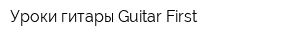 Уроки гитары Guitar First