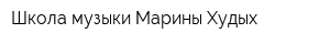 Школа музыки Марины Худых