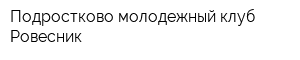 Подростково-молодежный клуб Ровесник