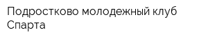 Подростково-молодежный клуб Спарта