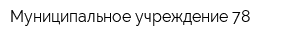 Муниципальное учреждение 78
