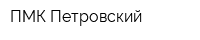 ПМК Петровский