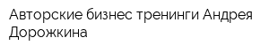 Авторские бизнес тренинги Андрея Дорожкина