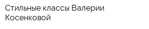 Стильные классы Валерии Косенковой